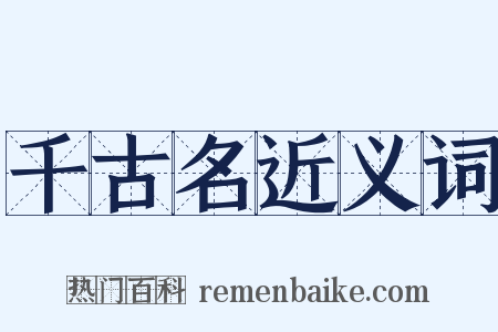 千古名近义词是什么意思的图片